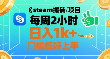 steam搬砖项目每周2小时日入1k+收益核心玩法，手把手教你，门槛低好上手-青年网赚