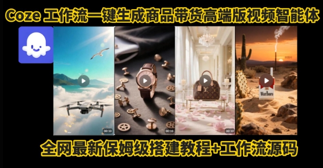 电商人的福音！Coze工作流一键生成”商品带货视频高端版“实操教程，全程保姆级搭建教学教程-青年网赚