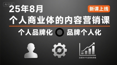 个人商业体的内容营销课25年8月，个人品牌化，品牌个人化，自媒体ip内容营销策略-青年网赚