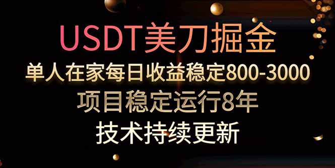 美刀掘金项目，单人每日收益800-3000，稳定运行8年-青年网赚