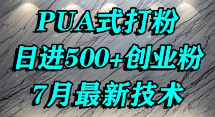 怎么打创业粉，PUA制造焦虑，单人日引500+精准流量-青年网赚