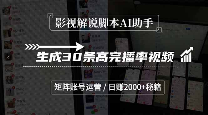 影视解说脚本AI助手，生成30条高完播率视频，矩阵账号运营，日赚2000+秘籍-青年网赚
