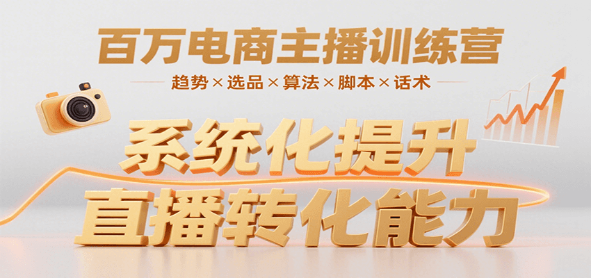 百万电商主播训练营，涵盖趋势/选品/算法/脚本/话术，提升转化能力-青年网赚