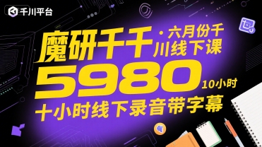 魔研千千·六月份千川线下课5980，十小时线下录音带字幕-青年网赚