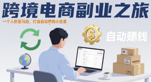 跨境电商副业之旅，一个人的亚马逊，打造自动賺钱小生意-青年网赚