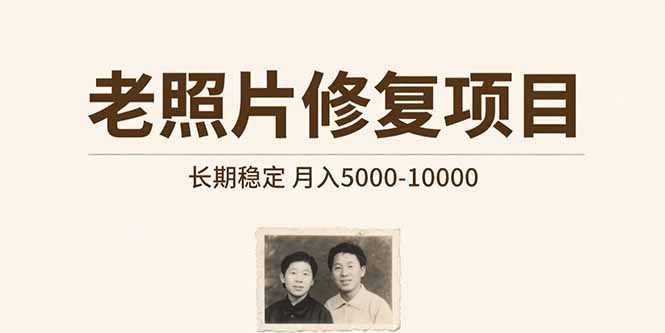 老照片修复项目 长期稳定 月入5000-10000-青年网赚