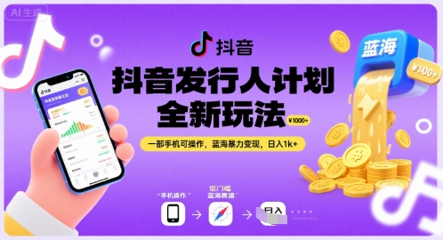 抖音发行人计划全新玩法，一部手机可操作，蓝海暴力变现，日入1k+【揭秘】-青年网赚