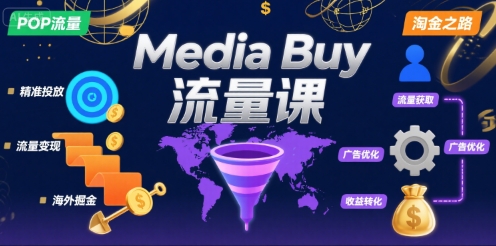 Media Buy之POP流量课，带你开启海外Media Buy淘金之路-青年网赚