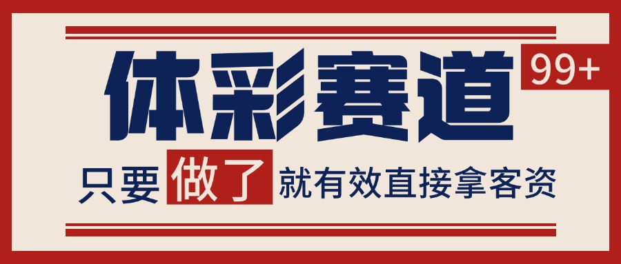 体彩赛道获客SOP 自热矩阵精准拓客 日引99+-青年网赚