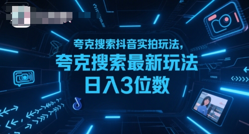 夸克搜索抖音实拍玩法，夸克搜索最新玩法日入3位数-青年网赚