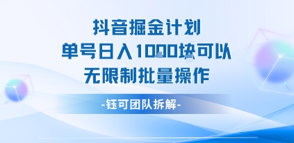 抖音掘金计划单号日入1k可以无限制批量操作-青年网赚