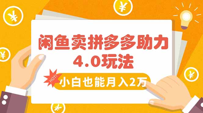 闲鱼卖拼多多助力项目4.0玩法，蓝海市场小白也能日入1000-青年网赚