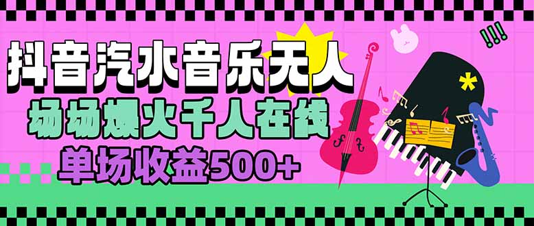 汽水音乐人无人直播，场场爆火千人在线，单场收益500+-青年网赚