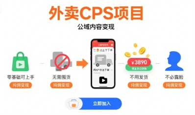 外卖CPS项目，公域内容变现，零基础可上手，无需囤货、不用发货、不必露脸、纯佣变现-青年网赚