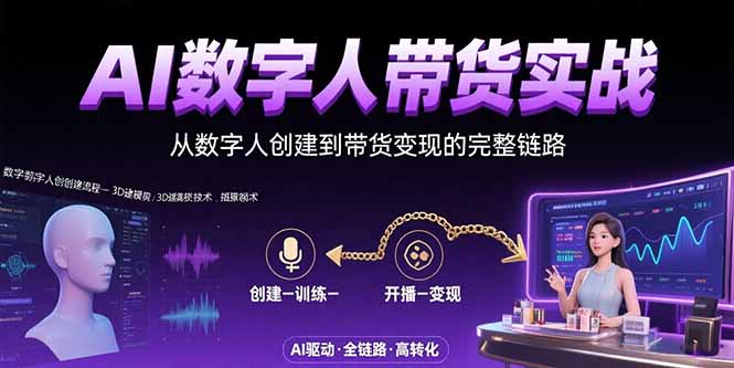 AI数字人+带货实战：从数字人创建到带货变现的完整链路-青年网赚