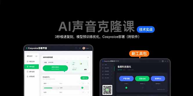 AI声音克隆课：3秒极速复刻，模型预训练优化，Cosyvoice部署(附软件-青年网赚