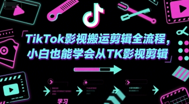 TikTok影视搬运剪辑全流程，小白也能学会从TK影视剪辑-青年网赚