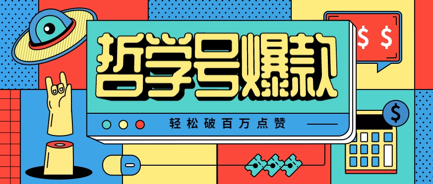 单机游戏也能玩出新花样，哲学号爆款视频轻松破百万点赞，教你快速制作爆款月入万元！-青年网赚