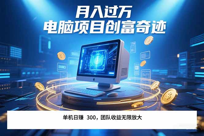 最新电脑项目单机每天收益300+ 带有团队管道收益 可无限放大 月入过万…-青年网赚