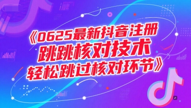 0625最新抖音注册跳核对技术，轻松跳过核对环节-青年网赚