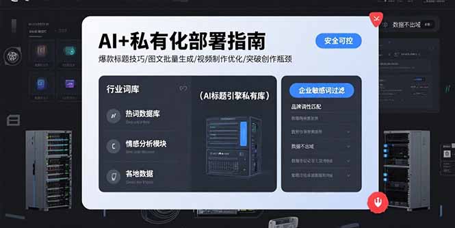 AI+私有化部署指南 爆款标题技巧/图文批量生成/视频制作优化/突破创作瓶颈-青年网赚