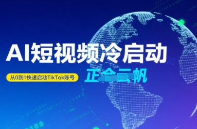 Tiktok Ai短视频快速冷启动，从0到1快速启动的账号-青年网赚