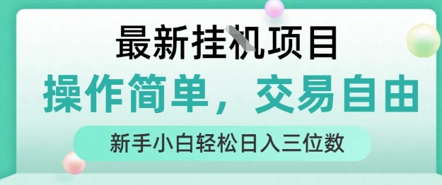 最新挂G项目，人人可上手，操作简单， 每天24小时自动运行轻松日入三位数【揭秘】-青年网赚