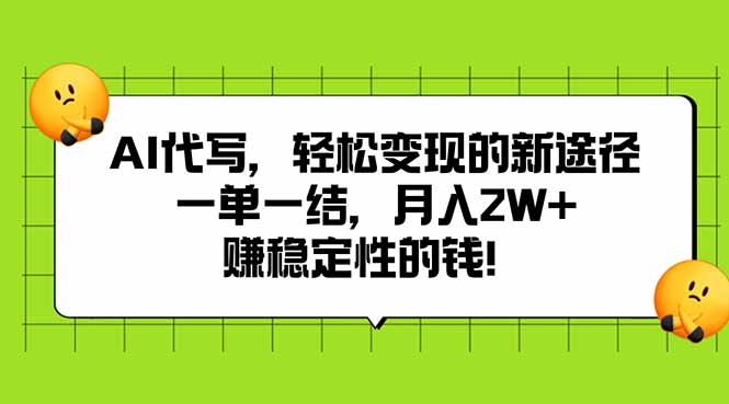 AI代写，轻松变现的新途径,一单一结，月入2W+，赚稳定性的钱-青年网赚