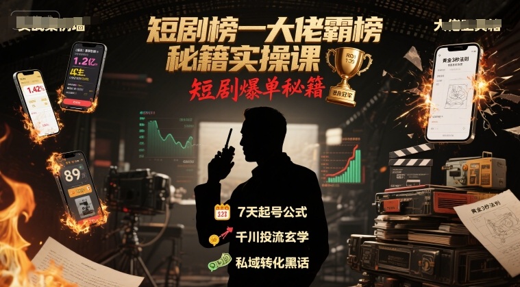 短剧榜一大佬霸榜秘籍实操课，短剧爆单秘籍-青年网赚