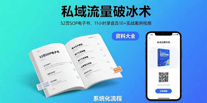 私域流量破冰术-8月：52页SOP电子书、11小时录音及10+实战案例视频-青年网赚