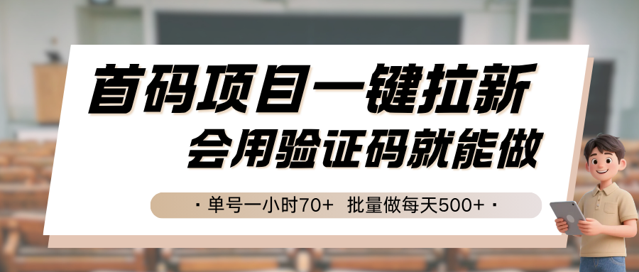 首码项目一键拉新，会用验证码就能做 单号一小时70+，批量做每天500+-青年网赚