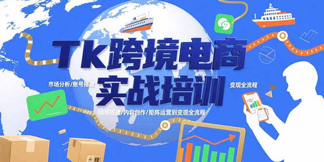 Tk跨境电商实战培训：市场分析/账号搭建/内容创作/矩阵运营到变现全流程-青年网赚