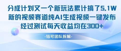 不剪辑不露脸 分成计划新玩法，实测每天收益在3张+左右 新的视频赛道纯AI生成视频-青年网赚