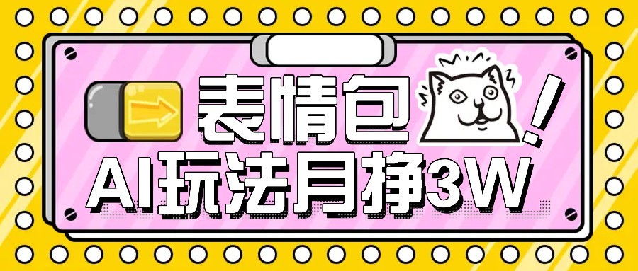AI表情包新玩法，扣子工作流一键生成，多种变现方式，手把手教你月入30000+-青年网赚