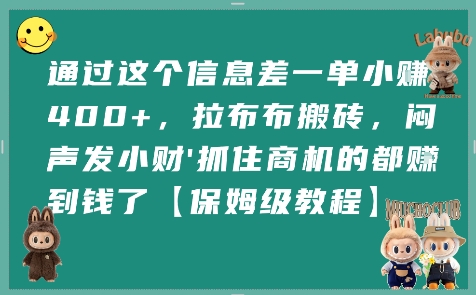 通过这个信息差一单小挣4张+，拉布布搬砖，闷声发小财抓住商机的都挣到钱了【保姆级教程】-青年网赚