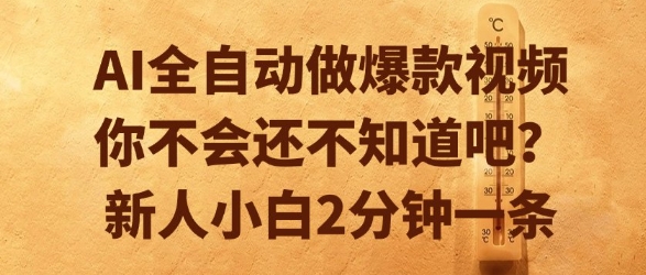 AI全自动做爆款视频，你不会还不知道吧？新人小白2分钟一条【揭秘】-青年网赚